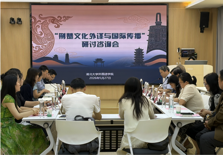 外国语学院举办“荆楚文化外译与国际传播”研讨咨询会