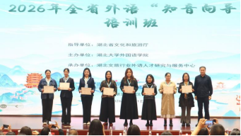 学院举办2026年全省外语“知音向导”培训班