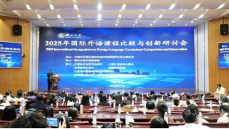 学院举办“2025年国际外语课程比较与创新研讨会”